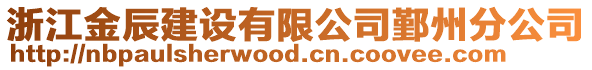 浙江金辰建設(shè)有限公司鄞州分公司