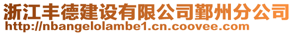 浙江豐德建設(shè)有限公司鄞州分公司