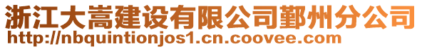 浙江大嵩建設(shè)有限公司鄞州分公司