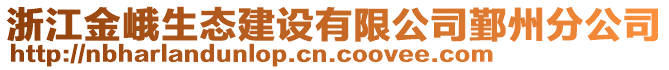 浙江金峨生態(tài)建設(shè)有限公司鄞州分公司