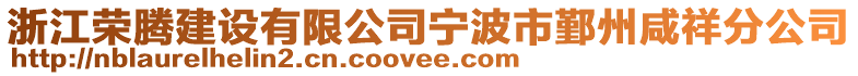 浙江榮騰建設(shè)有限公司寧波市鄞州咸祥分公司