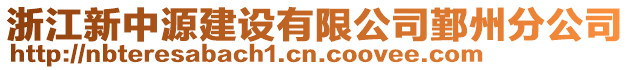 浙江新中源建設(shè)有限公司鄞州分公司