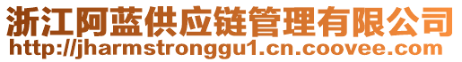 浙江阿藍(lán)供應(yīng)鏈管理有限公司