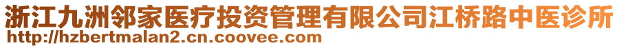 浙江九洲鄰家醫(yī)療投資管理有限公司江橋路中醫(yī)診所