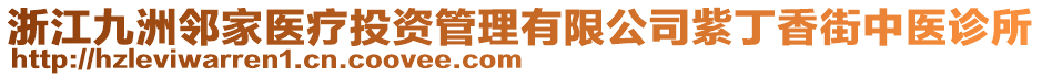 浙江九洲鄰家醫(yī)療投資管理有限公司紫丁香街中醫(yī)診所