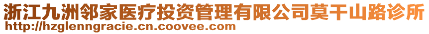 浙江九洲鄰家醫(yī)療投資管理有限公司莫干山路診所