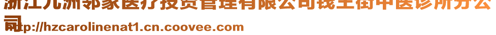 浙江九洲鄰家醫(yī)療投資管理有限公司錢(qián)王街中醫(yī)診所分公
司