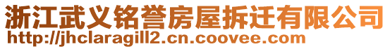 浙江武義銘譽房屋拆遷有限公司