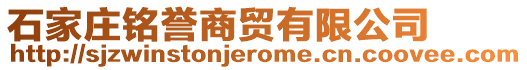 石家莊銘譽(yù)商貿(mào)有限公司