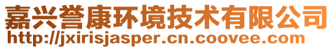 嘉興譽(yù)康環(huán)境技術(shù)有限公司