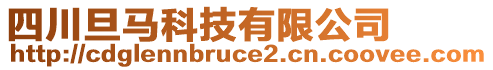 四川旦馬科技有限公司