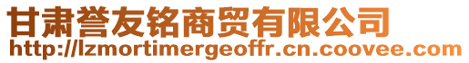 甘肅譽(yù)友銘商貿(mào)有限公司