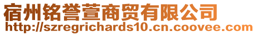 宿州銘譽(yù)萱商貿(mào)有限公司