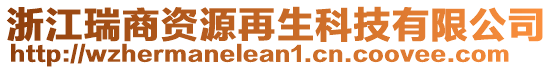 浙江瑞商資源再生科技有限公司