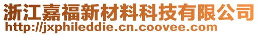 浙江嘉福新材料科技有限公司