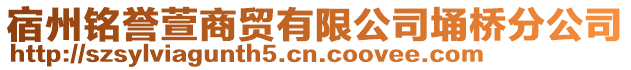 宿州銘譽萱商貿有限公司埇橋分公司