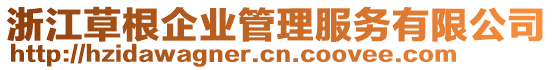 浙江草根企業(yè)管理服務(wù)有限公司