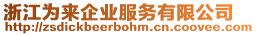 浙江為來企業(yè)服務有限公司