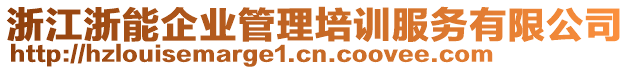 浙江浙能企業(yè)管理培訓(xùn)服務(wù)有限公司