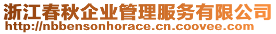 浙江春秋企業(yè)管理服務(wù)有限公司