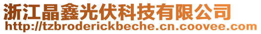 浙江晶鑫光伏科技有限公司