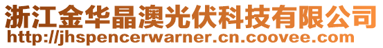 浙江金華晶澳光伏科技有限公司