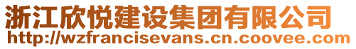浙江欣悦建设集团有限公司