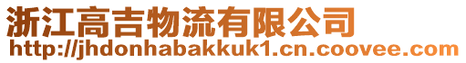 浙江高吉物流有限公司