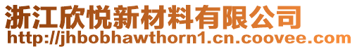 浙江欣悅新材料有限公司