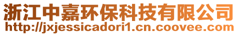 浙江中嘉環(huán)?？萍加邢薰? style=