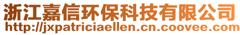 浙江嘉信環(huán)??萍加邢薰? style=