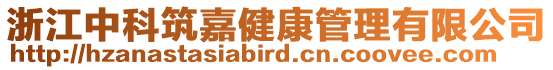浙江中科筑嘉健康管理有限公司