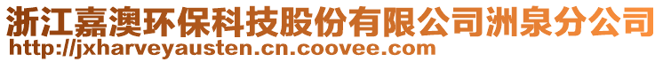 浙江嘉澳環(huán)保科技股份有限公司洲泉分公司