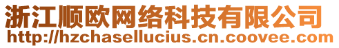 浙江順歐網(wǎng)絡(luò)科技有限公司