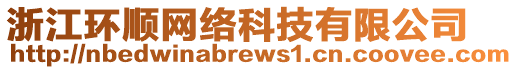 浙江環(huán)順網(wǎng)絡(luò)科技有限公司