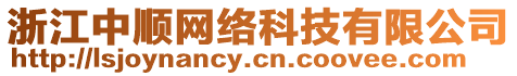 浙江中順網絡科技有限公司