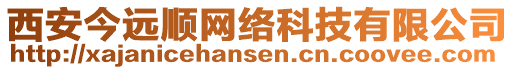 西安今遠順網絡科技有限公司