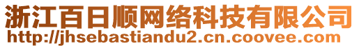 浙江百日順網(wǎng)絡(luò)科技有限公司