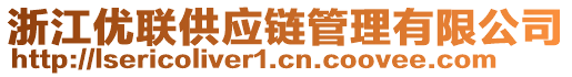 浙江優(yōu)聯(lián)供應(yīng)鏈管理有限公司