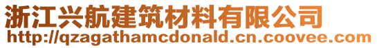 浙江興航建筑材料有限公司