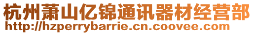 杭州蕭山億錦通訊器材經(jīng)營部