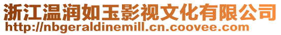 浙江溫潤如玉影視文化有限公司