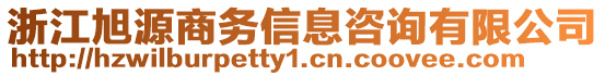 浙江旭源商務(wù)信息咨詢(xún)有限公司