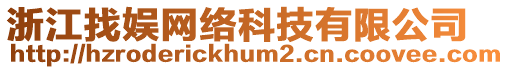 浙江找娛網(wǎng)絡(luò)科技有限公司