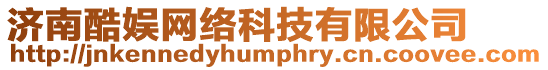 濟南酷娛網絡科技有限公司
