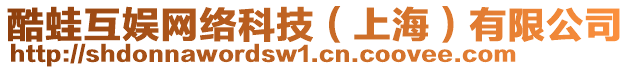 酷蛙互娛網(wǎng)絡(luò)科技（上海）有限公司