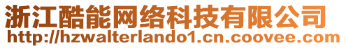 浙江酷能網絡科技有限公司