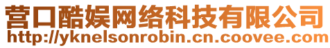 營口酷娛網(wǎng)絡(luò)科技有限公司