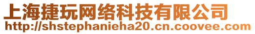 上海捷玩網(wǎng)絡(luò)科技有限公司