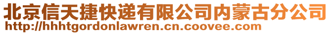 北京信天捷快遞有限公司內(nèi)蒙古分公司